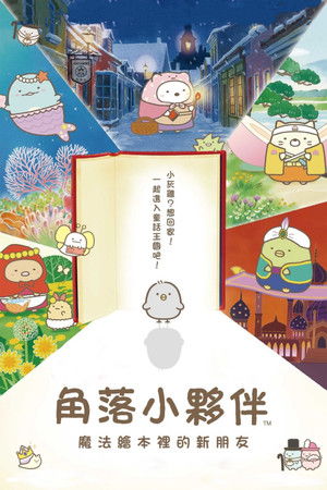 角落小夥伴電影版：魔法繪本裡的新朋友