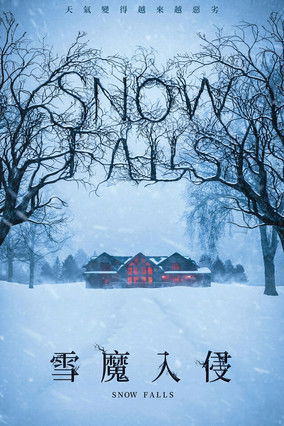 雪魔入侵