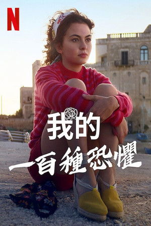 我的一百種恐懼