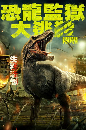 恐龍監獄大逃殺