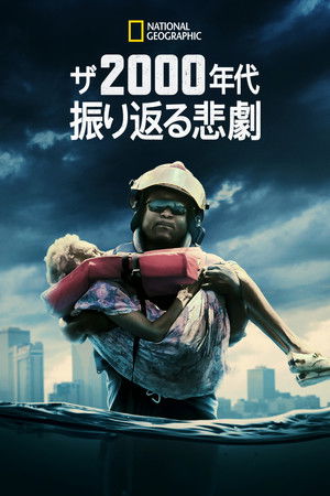 2000's Greatest Tragedies