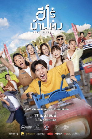 ฮีโร่บ้านทุ่ง