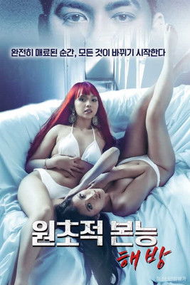 원초적 본능: 해방