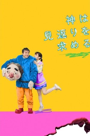 神は見返りを求める