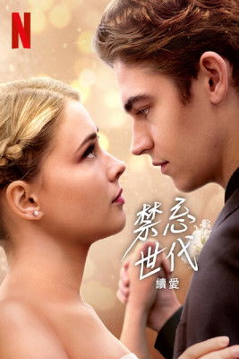 禁忌世代：續愛