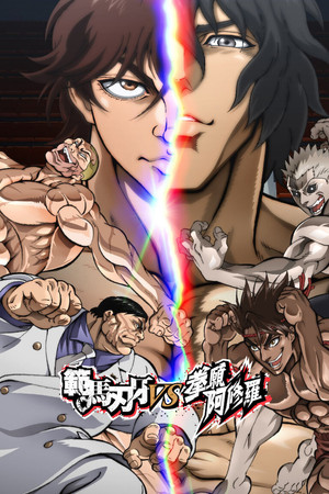 範馬刃牙 VS 拳願阿修羅