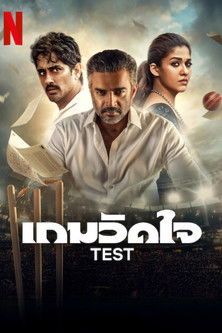 เกมวัดใจ