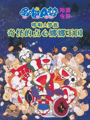 ザ☆ドラえもんズ おかしなお菓子なオカシナナ？