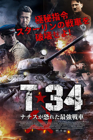 T-34 ナチスが恐れた最強戦車