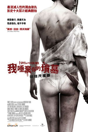 我唾棄你的墳墓