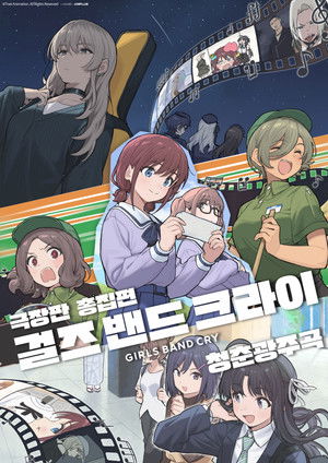 극장판 총집편 걸즈 밴드 크라이 청춘광주곡