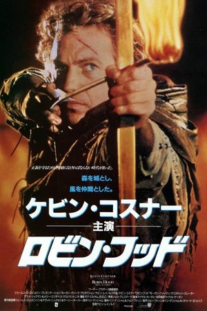 ロビン・フッド