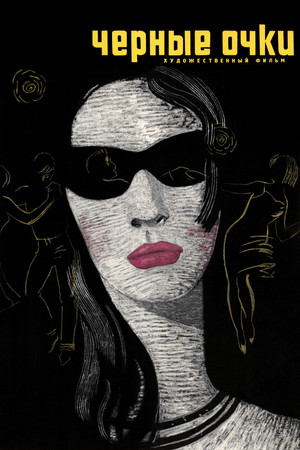 Чёрные очки