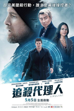 追殺代理人