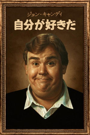 ジョン・キャンディ：自分が好きだ