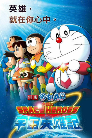 電影哆啦A夢：大雄之宇宙英雄記