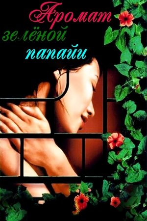 Аромат зеленой папайи