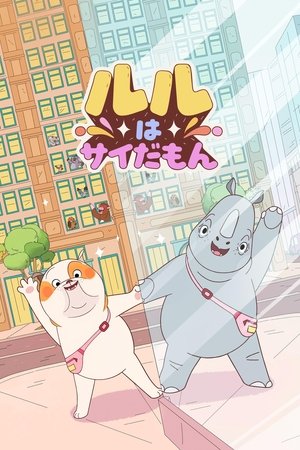 ルルはサイだもん