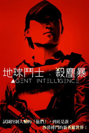 地球鬥士：殺塵暴