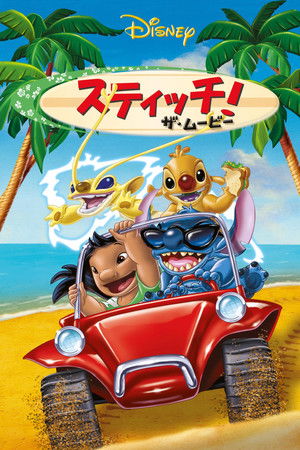 スティッチ！ザ・ムービー