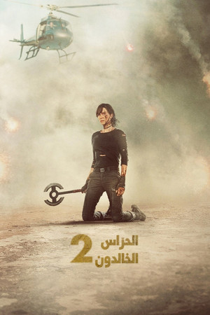 الحرّاس الخالدون 2