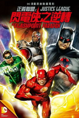 正義聯盟：閃電俠之逆轉