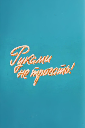 Ну, погоди! Руками не трогать!