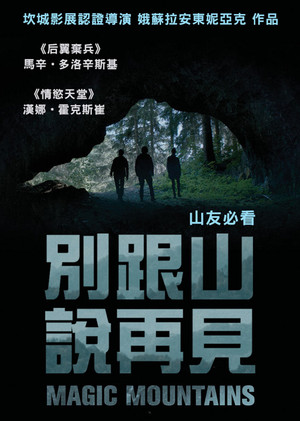 別跟山說再見
