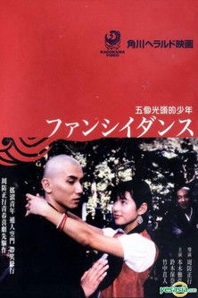 ファンシイダンス