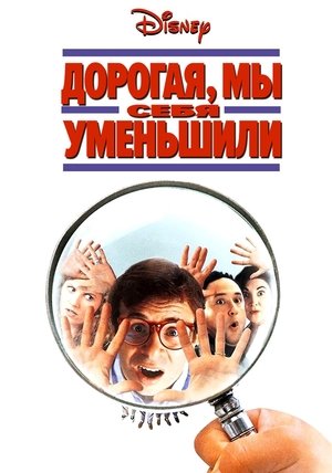 Дорогая, мы себя уменьшили