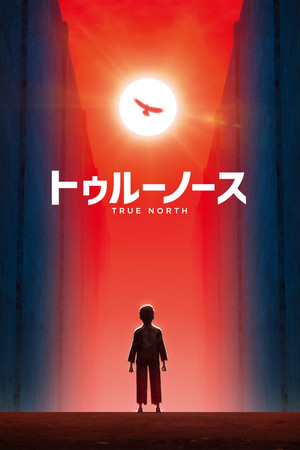 トゥルーノース