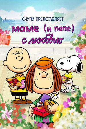 Снупи представляет: маме (и папе) с любовью