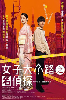 女子大小路之名偵探