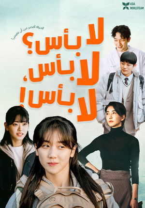 괜찮아 괜찮아 괜찮아!