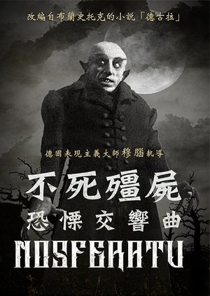 不死殭屍—恐慄交響曲