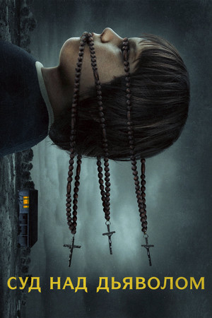Суд над дьяволом