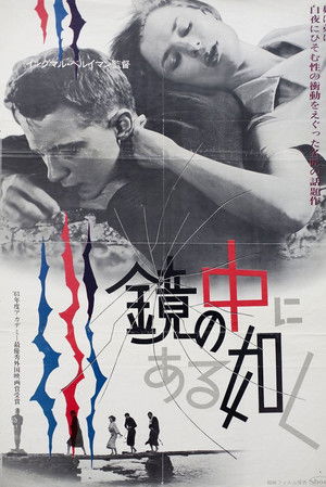 鏡の中にある如く