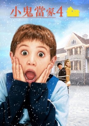 小鬼當家4