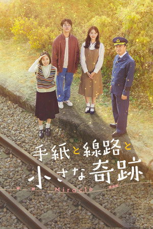 手紙と線路と小さな奇跡