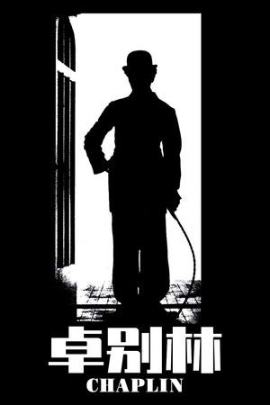 卓別林與他的情人