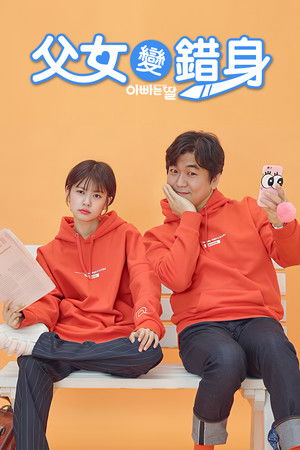 父女變錯身