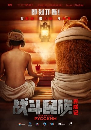 戰鬥民族養成記