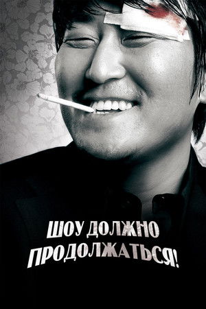 Шоу должно продолжаться!