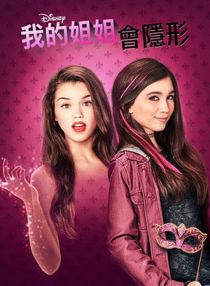 我的姐姐會隱形