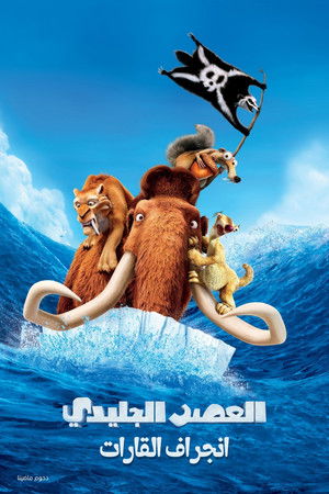 العصر الجليدي 4∶ انجراف القارات