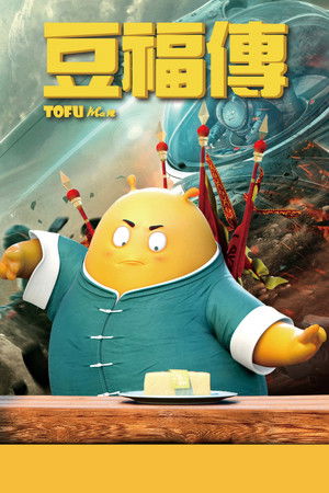豆福傳