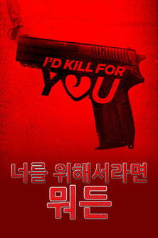 너를 위해서라면 뭐든