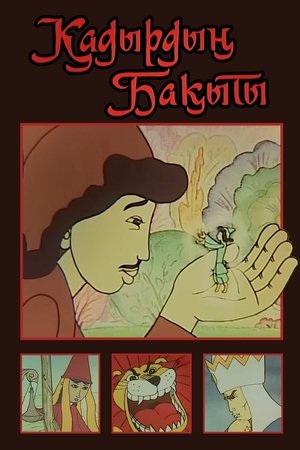 Счастье Кадыра