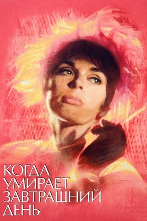 Когда умирает завтрашний день