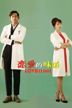 愛情診療室